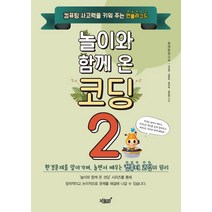 놀이와 함께 온 코딩 2:컴퓨팅 사고력을 키워주는 언플러그드, 지식과감성