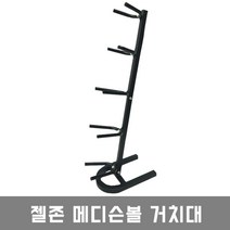 젤존 메디슨볼 5단 거치대, 1개