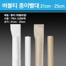 버블티 종이빨대 21cm 25cm 개별포장 2000개, 25cm 화이트 2000개