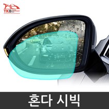 외부 발수 혼다 시빅 눈부심방지 사이드미러 안전 튜닝 필름 자동차코팅제 투명코팅제, 시빅 C타입 발수필름