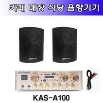 매장 식당 카페 프렌차이즈 앰프 스피커 빅보스 KAS-A100