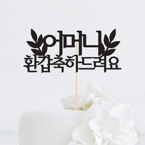 [인디케이] 잎사귀 축하드려요 맞춤 케이크토퍼, 블루