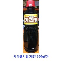 업소용 식자재 카라멜시럽(세양 360g)X4 피넛버터 슈퍼잼 카야잼 샹달프잼 땅콩잼 딸기잼 일회용딸기잼 딸기쨈 무설탕잼 벨라잼 땅콩버터 잼 스키피땅콩버터