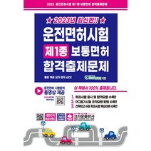 2023 운전면허시험 제1종 보통면허 합격출제문제, 도로교통공단(저),크라운출판사, 크라운출판사