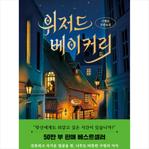 위저드 베이커리 (양장) +미니수첩제공, 구병모, 창비