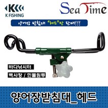 CHMALL_헤드 받침대헤드 원투받침 낚시받침대 원투받침대 씨타임 KF양어장 받침대 헤드 바다 민물 낚시터+tLDPDLCLAHF, 지금본상품, 지금본상품