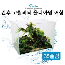 [바보사랑] 칸후 고퀄리티 35슬림 올디아망 어항 35X22X28cm(5T)[알에이디 주식, 상세 설명 참조, 상세 설명 참조