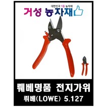 뤼베 전지가위 5.127 거성농자재, 뤼베전자가위 5.127