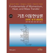 기초 이동현상론:운동량 열 및 물질전달, 텍스트북스, 김희택, 이용택, 홍성욱, 김일원, 김종학, 신종식