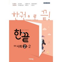 한끝 중등 사회 2-2(2022):15 개정 교육과정, 비상교육, 중등2학년