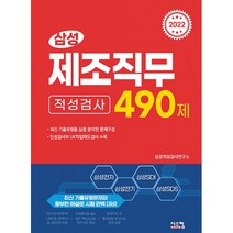 [시스컴] 2022 삼성 제조직무적성검사 490제, 시스컴