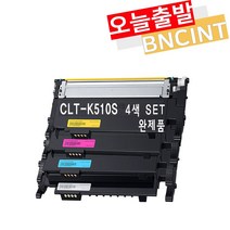 삼성 CLT-K510S SL- C563W C563FW C513 C513W C510 C510W 재생 토너 4색셋트 [BNCINT재생토너] 비정품토너, 1개, 510S [4색 SET 완제품]