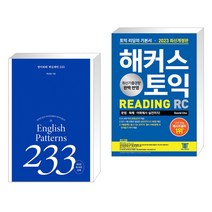 (서점추천) 영어회화 핵심패턴 233 + 2023 해커스 토익 RC 리딩(Reading) 토익 기본서 (전2권), 길벗이지톡