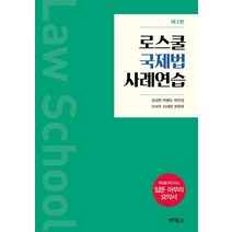 로스쿨 국제법 사례연습, 김성원, 박병도, 박언경, 이석우, 이세련, 최원목, 박영사