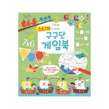 어스본 스티커로 배우는 구구단 게임북 곱셈 초등 선행 학습