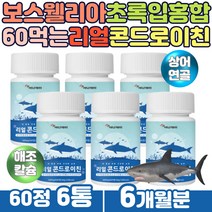 아라비아검 히알루론산 콘드로이드 칼슘 콘드로이친 70대 노인 시니어 먹는 콘드로이드 상어연골 초록입 푸른홍합 플라보노이드 버드나무껍질 보스웰리아 쇠무릅 우슬 추출분말