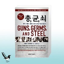 총 균 쇠 (무선 제작) / 문학사상