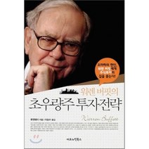 워렌버핏의 초우량주 투자전략, 이코노믹북스, 류젠웨이 저/이승수 역