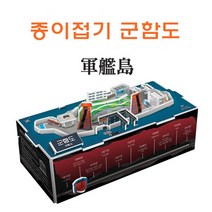 종이조립 군함도