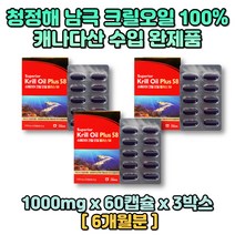 남극 크릴 오일 1000mg 인지질 58 캡슐 캐나다 완제품 60캡슐x3박스 6개월분