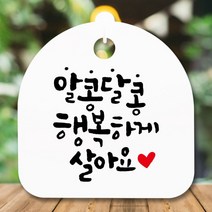 [바보사랑] 표지판 안내판(S5)_DSL_830_350_알콩달콩 행복하게, 색상:화이트, 상세 설명 참조