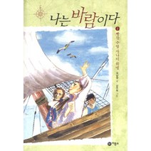 나는 바람이다 1: 빨간 수염 사나이 하멜, 비룡소
