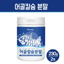 어골칼슘 분말 해조칼슘 마그네슘 가루 상어연골 피쉬콜라겐 펩타이드 글루코사민 프락토올리고당 뼈건강 혼합 비타민 건강식품, 어골칼슘 분말 230g, 2통