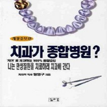 [개똥이네][중고-상] 치과가 종합병원?