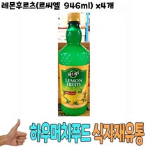 식자재 도매 유통) 레몬후르츠(르씨엘 946ml) x4개 카페식자재 식당납품 대량유통 업소용 식당용 음식점용 가게용 온라인식자재 인터넷식자재 업소용 식당식자재 음식점식자재 고급 식자재배송 대용량식자재 음 요리재료, 1, 1