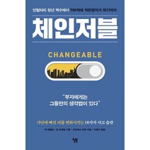 체인저블:빈털터리 청년 백수에서 700억대 억만장자가 되기까지, 윌북, 안드레스 피라 저/이경식 역