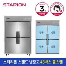 스타리온 냉장고 45박스 올냉동 올스텐 SR-C45DS, B지역(대전/충남/충북/경북/강원도 춘천원주)
