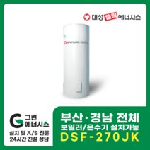 부산온수기 대성쎌틱 DSF 전기온수기 창원 마산 진해 김해 울산 양산 설치, 진해(설치비 현장결제), DSF-270JK 축열식 전기온수기 (하향식)