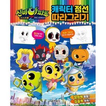 신비아파트 고스트볼Z 귀도퇴마사 캐릭터 점선 따라그리기, 도서
