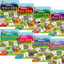 큰별쌤 최태성의 한국사 수호대 1~8 [전8권]