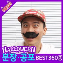 스투피드 할로윈 분장 공포소품, C34. 스투피드 파티수염 (2.사다리꼴 수염)