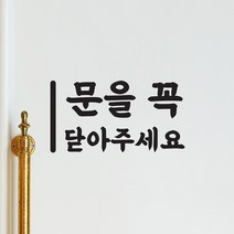 심플한 가로 문을 꼭 닫아주세요 도어 레터링 스티커, 검정색