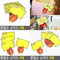 푯말손 쇼카드 6매 매장쇼카드 정육가격표 마트가격표 베이커리이름표 옷가게스티커 아크릴쇼카드 상품텍, 공백