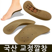 국산 교정깔창 족저근막염 기능성 자세 평발 아치, 뉴파워헬스L