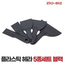 플라스틱헤라 5종세트 블랙/퍼티작업 공구 끌칼 스크래퍼 성에제거 도배 벽지 시트지 필름지 썬팅 타일작업