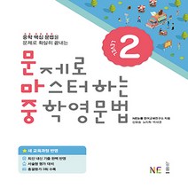능률 문제로 마스터하는 중학영문법 Level. 2 (2018) - 새 교육과정 반영, 단품