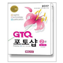 GTQ 포토샵 2급 CS2 (3급 포함) / 렉스미디어닷넷