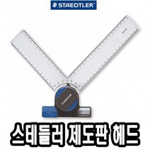 위dmnsu_스테들러 제도판 헤드 660 20 A4 전용 A3 편한 용헤드♥sus, ♥susater