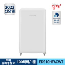 [딤채] 쁘띠 스탠드 김치냉장고 EDS10HFACWT 100L