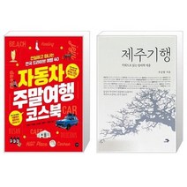 유니오니아시아 자동차 주말여행 코스북 + 제주기행, [단일상품], [단일상품], [단일상품]