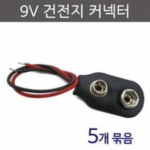 배터리 건전지 커넥터 스냅 콘넥터 9V 5개 수업 창의 교구 연구 학습 탐구 원리 재료 실험 도구