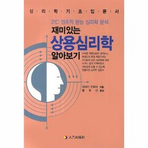 상용심리학 알아보기 재미있는, 상품명