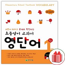 (선물) 천재교육 초등 영어 교과서 영단어 1단계 - 3학년 과정