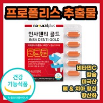 미국 미국산 인사덴티 프로폴리스 추출물 비타민 칼슘 INSA DENTI OEM 탄산 칼시움 플라보노이드 무기질 설날 명절 시니어 장년 선물 잇몸 항산화 튼튼 중년 중년층 골격 노인, 2개