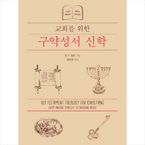 새물결플러스 교회를 위한 구약성서 신학 +미니수첩제공