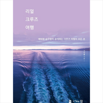 참 리얼 크루즈 여행 + 미니수첩 증정, 기다용
